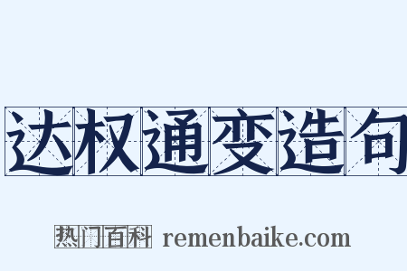 达权通变造句是什么意思的图片